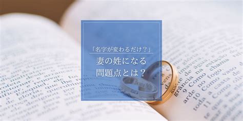 結婚後に妻の姓になるデメリットはあるのか？婿入り…